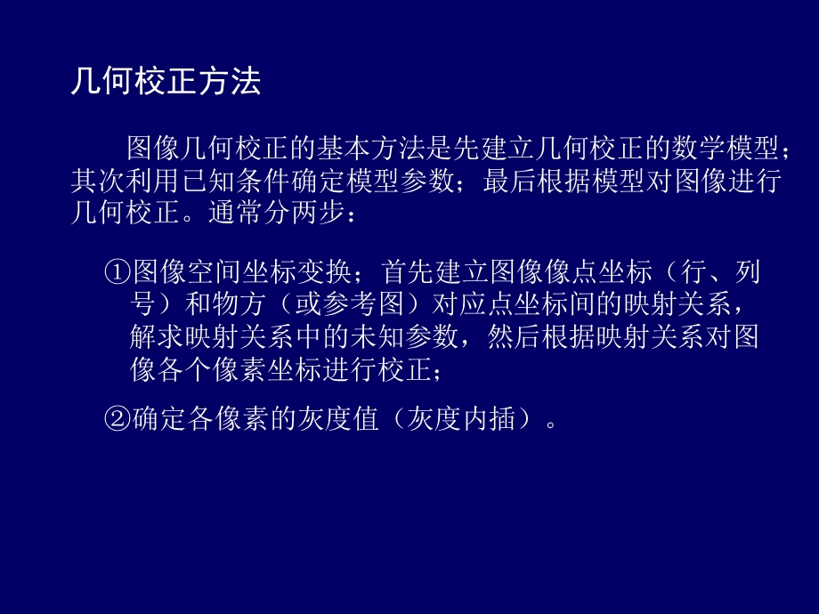 图像几何校正课件.ppt_第3页