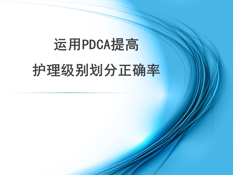 分级护理PDCA案例课件.ppt_第1页