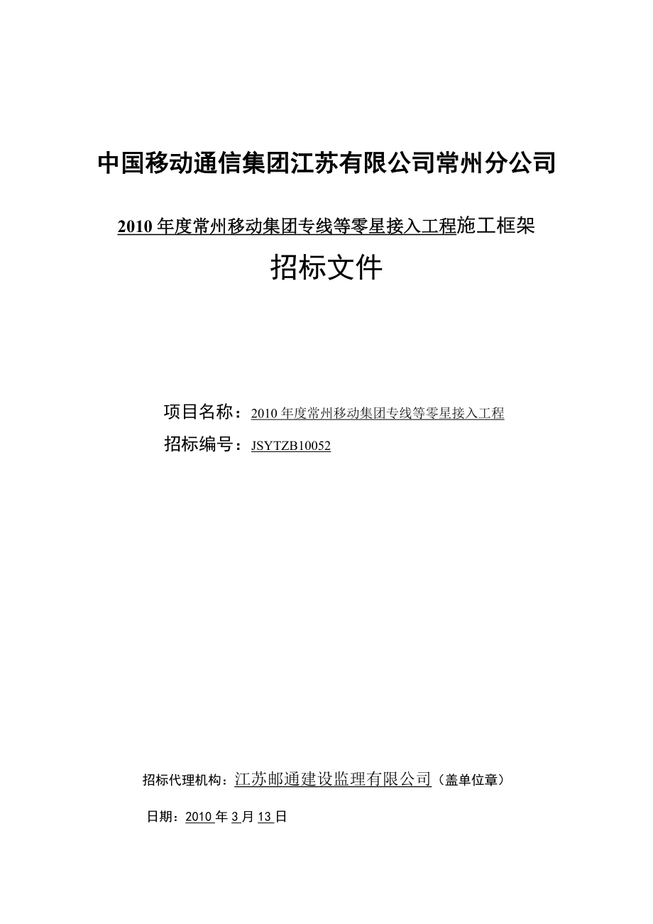 某移动集团专线等零星接入工程施工框架招标.doc_第1页