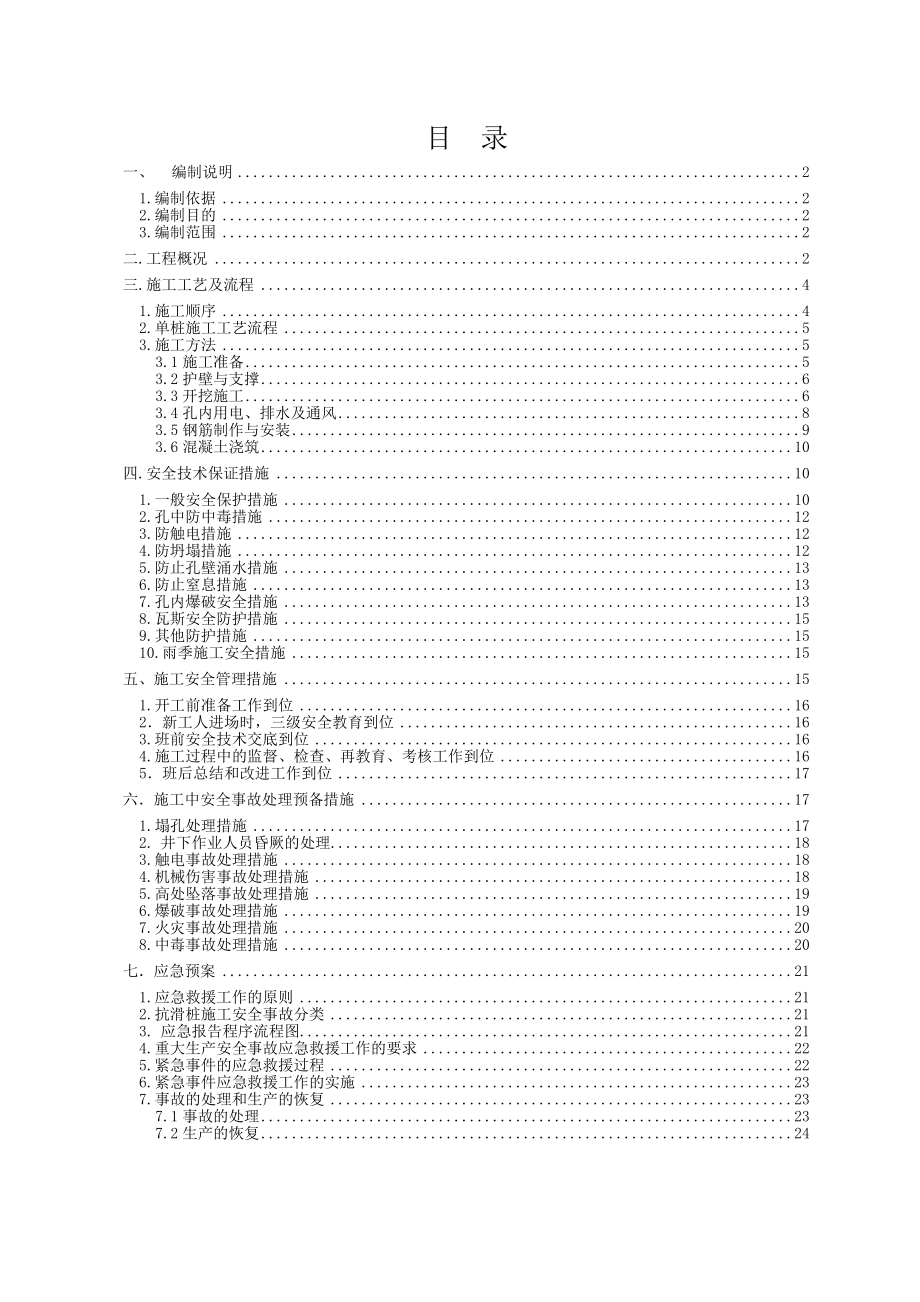 新建沪昆铁路客运专线长沙至昆明段（贵州）站前工程CKGZTJ12标段抗滑桩施工安全专项方案.doc_第1页