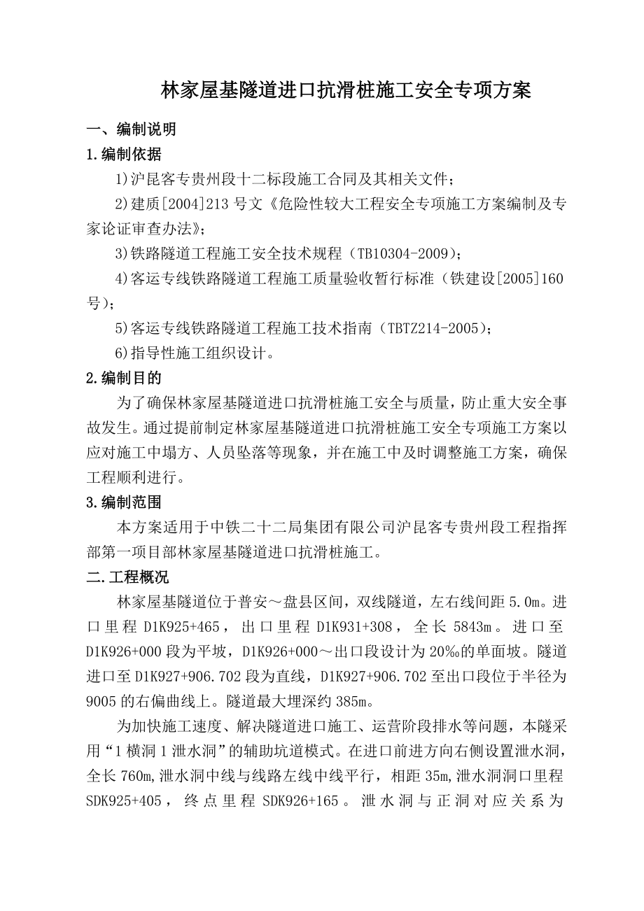 新建沪昆铁路客运专线长沙至昆明段（贵州）站前工程CKGZTJ12标段抗滑桩施工安全专项方案.doc_第2页