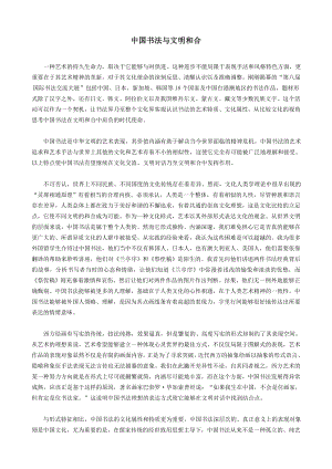 中国书法与文明和合 4.doc