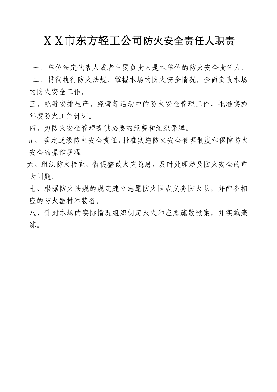 轻工公司防火安全责任人职责.doc_第1页