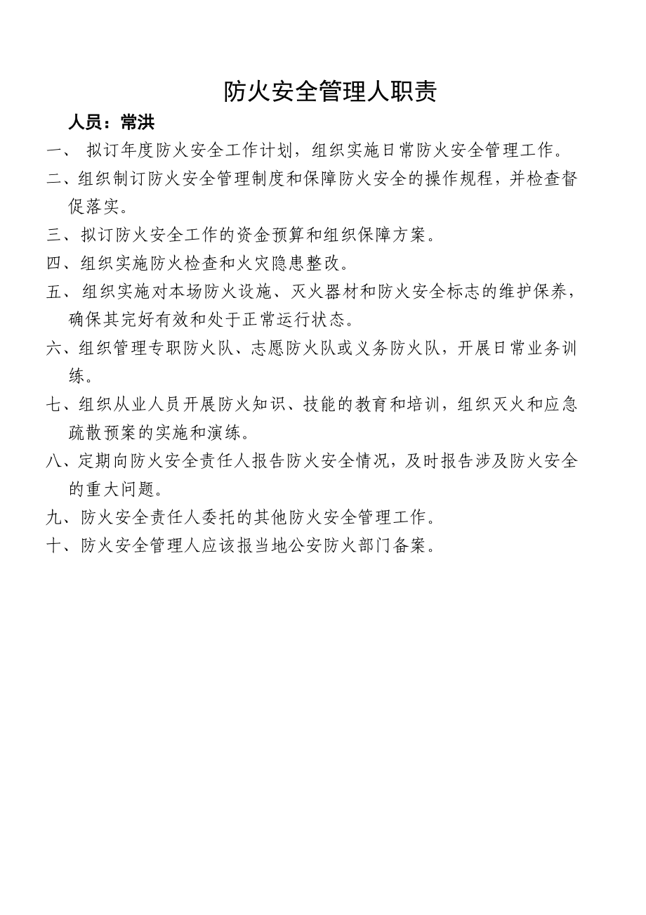 轻工公司防火安全责任人职责.doc_第2页