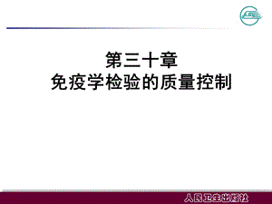 免疫学检验的质量控制课件.ppt