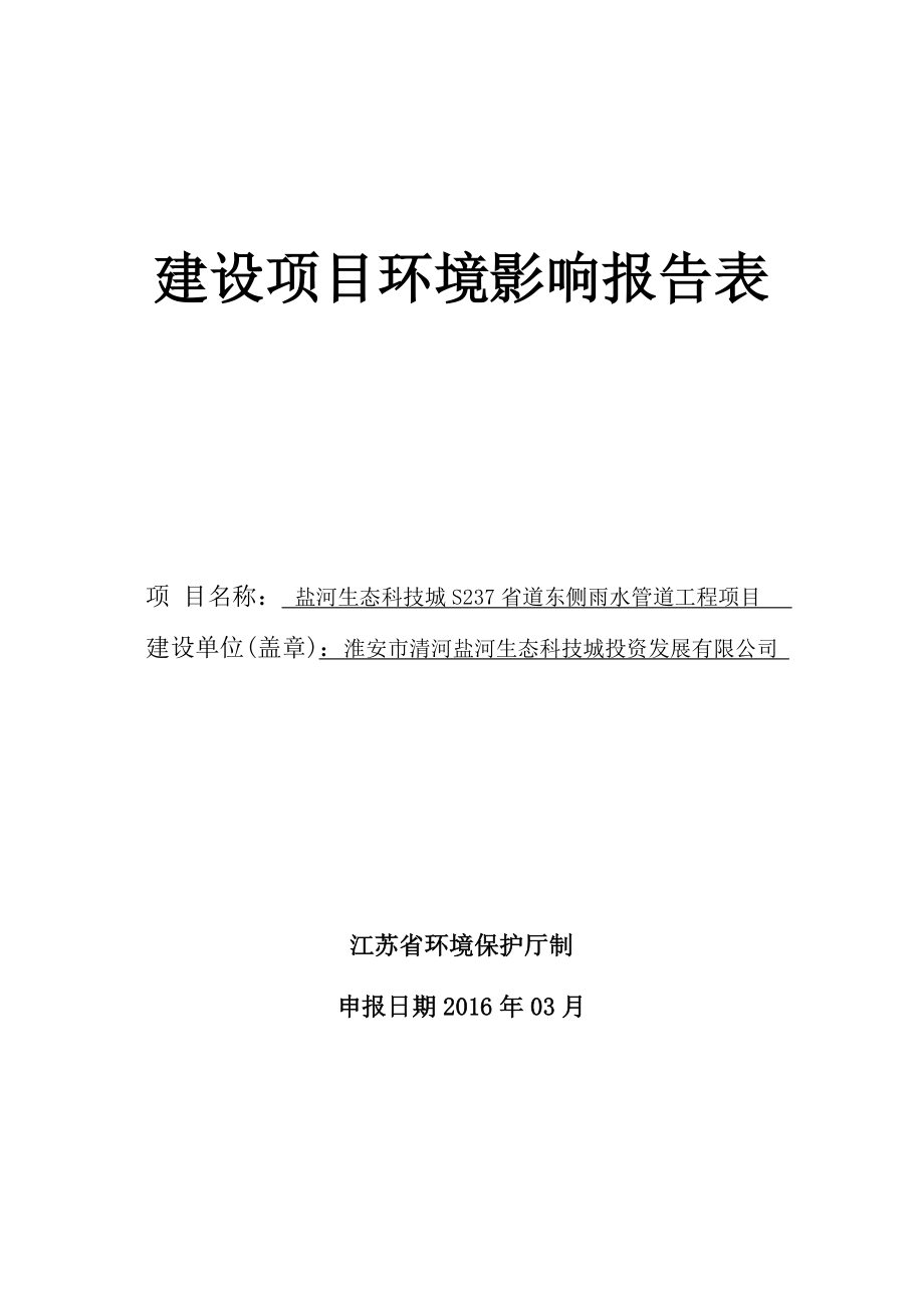 环境影响评价报告公示：盐河生态科技城S省道东侧雨水管道工程环评报告.doc_第1页