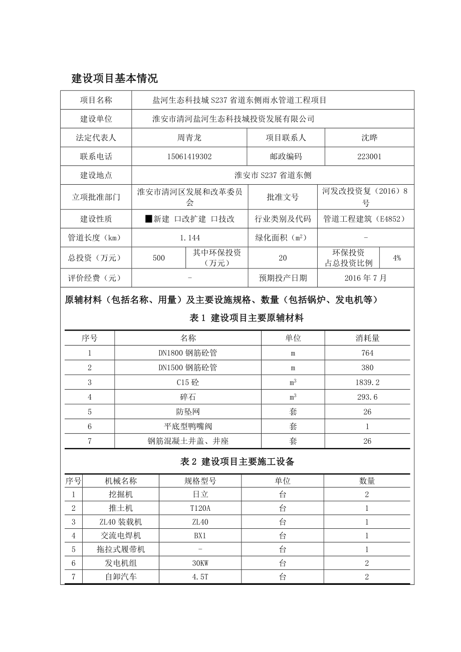 环境影响评价报告公示：盐河生态科技城S省道东侧雨水管道工程环评报告.doc_第3页