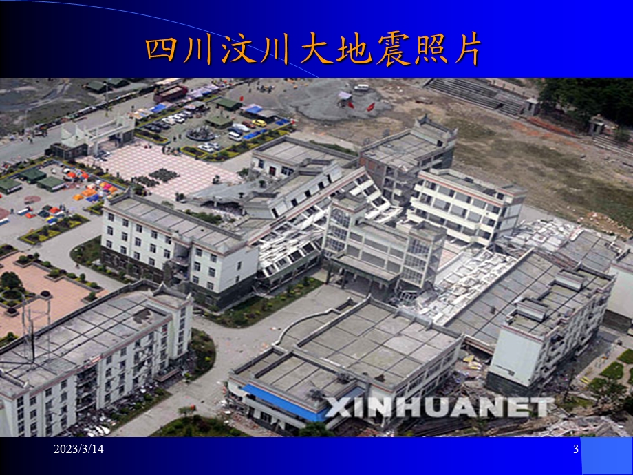 汶川大地震照片课件.ppt_第3页