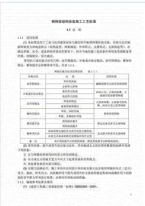 钢网架结构安装施工工艺标准.doc