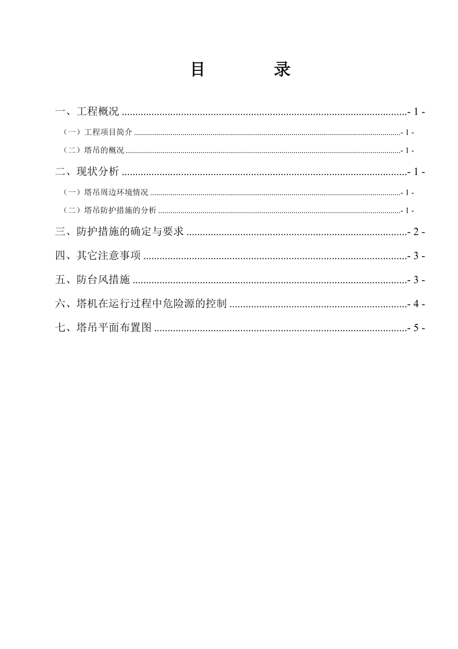 塔吊安全防护、措施方案..（DOC X页） .doc_第2页