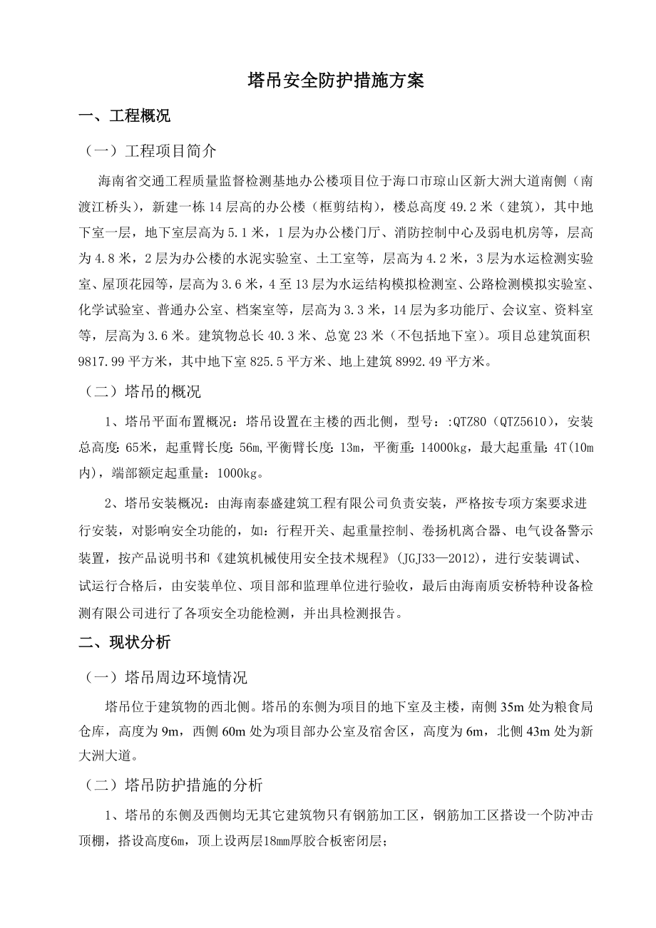 塔吊安全防护、措施方案..（DOC X页） .doc_第3页