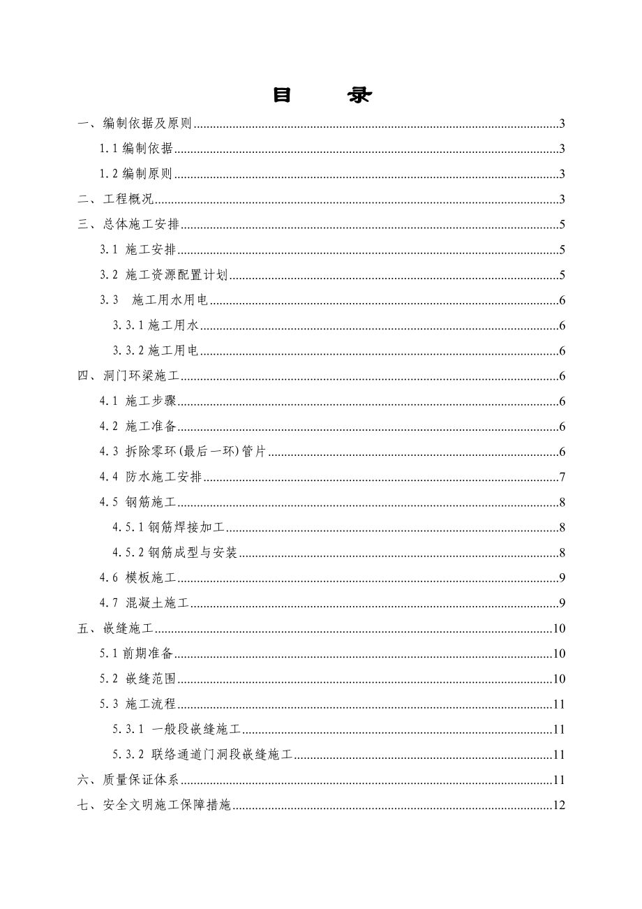 地铁盾构隧道洞门环梁及嵌缝施工方案.doc_第1页