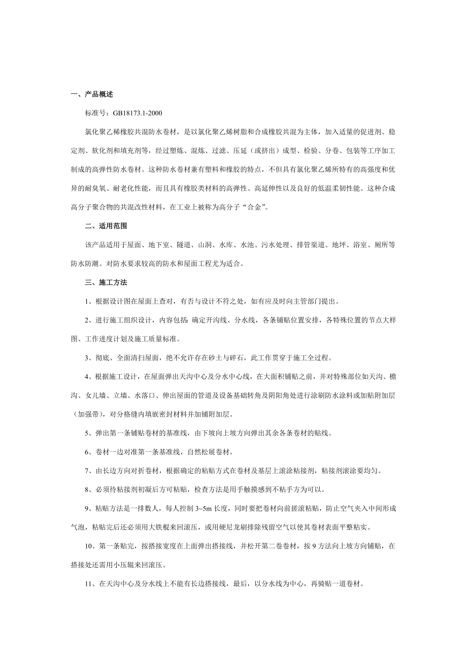 氯化聚乙烯橡胶共混防水卷材施工方案.doc_第3页