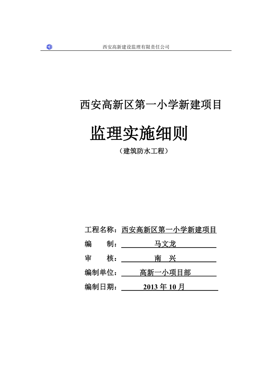 小学新建项目建筑防水工程监理实施细则.doc_第1页