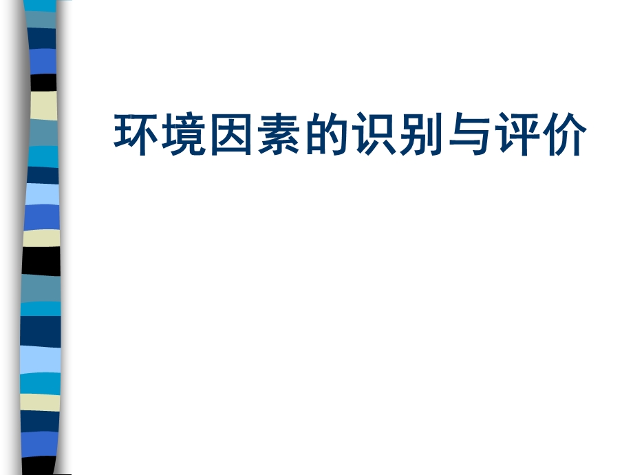 环境因素识别与评价教材方案课件.ppt_第1页