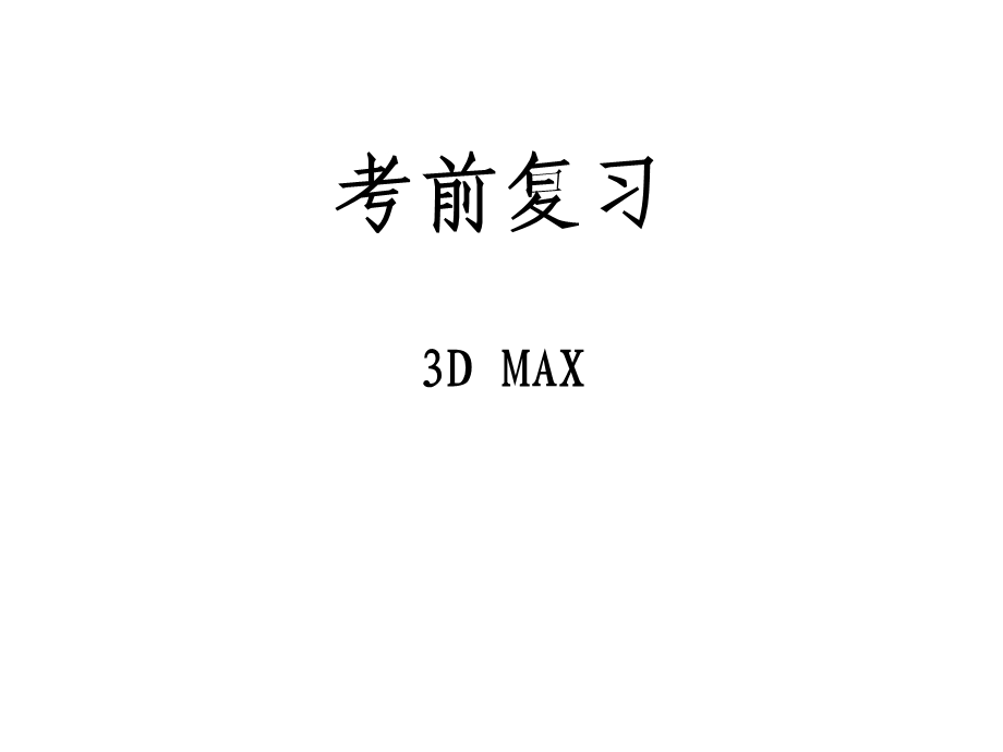 3Dmax复习题.ppt_第1页