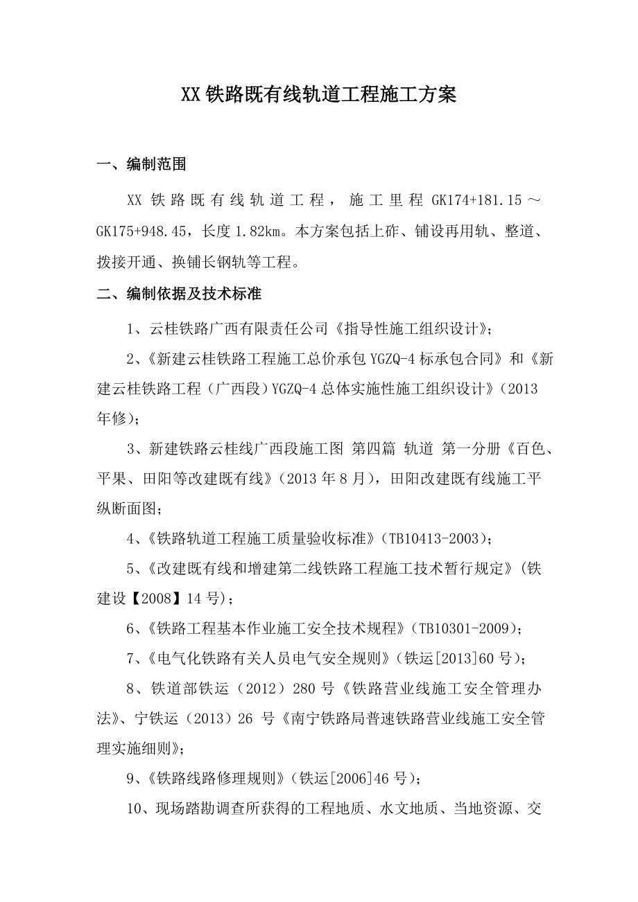 铁路既有线轨道工程施工方案.doc_第1页