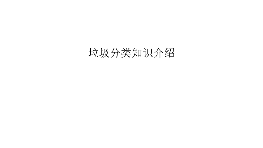 垃圾分类知识介绍教学教材课件.ppt_第1页