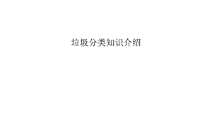 垃圾分类知识介绍教学教材课件.ppt