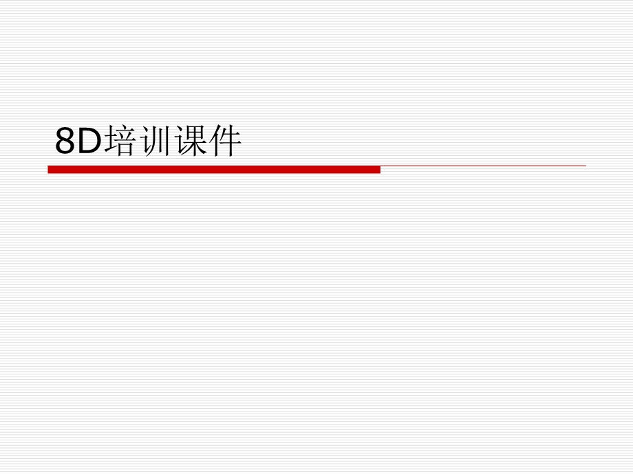 8D培训课件.ppt_第1页