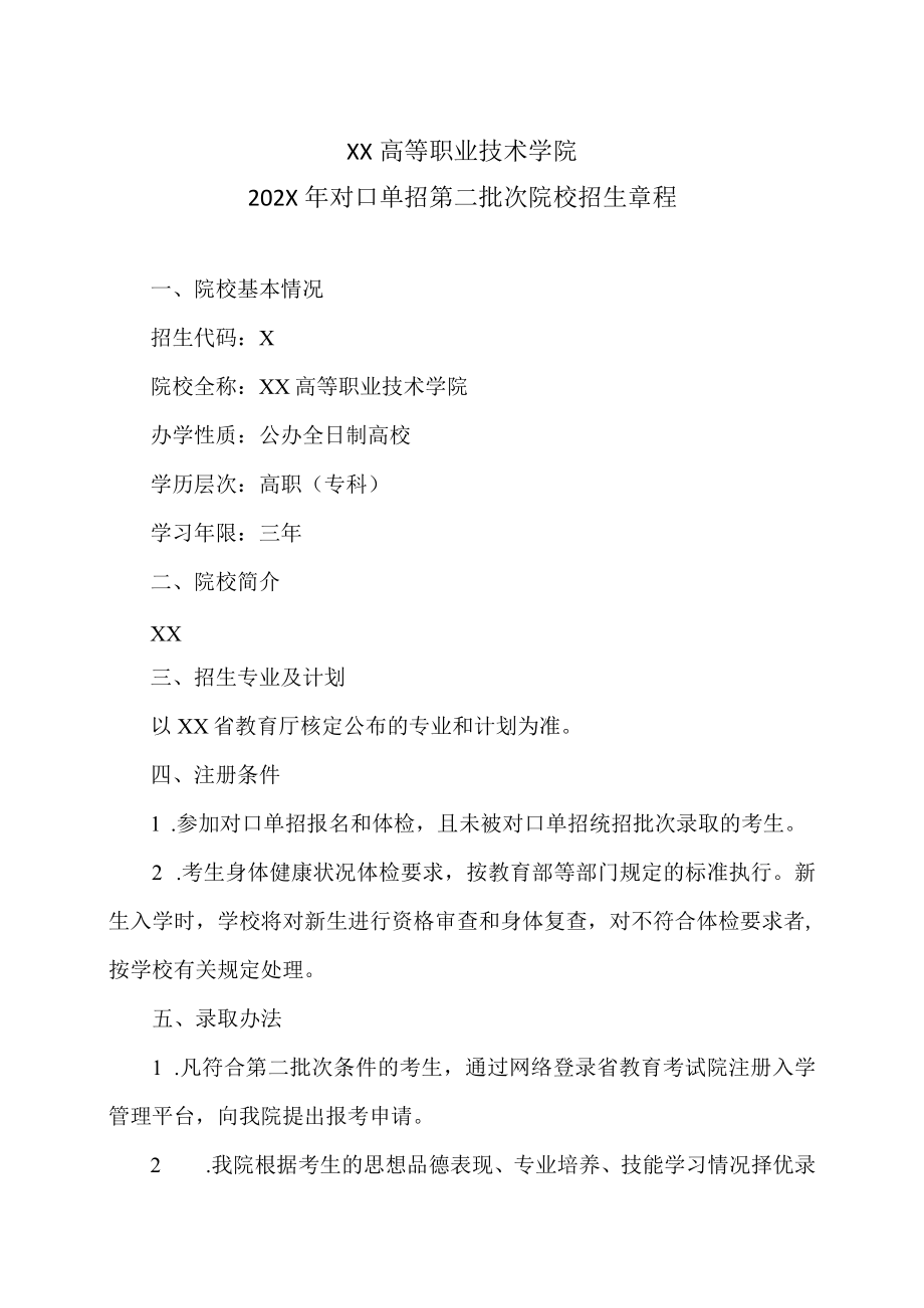 XX高等职业技术学院202X年对口单招第二批次院校招生章程.docx_第1页