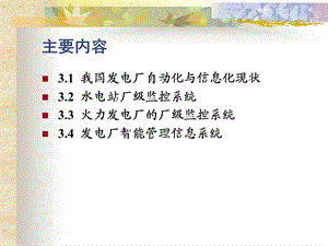 第3章-发电企业信息化与智能化new课件.ppt