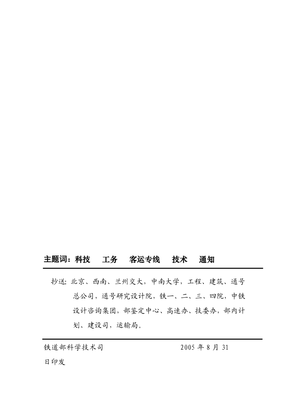 4g4[建筑]客运专线桥梁盆式橡胶支座暂行技术条件科技基[2005]101号.doc_第3页