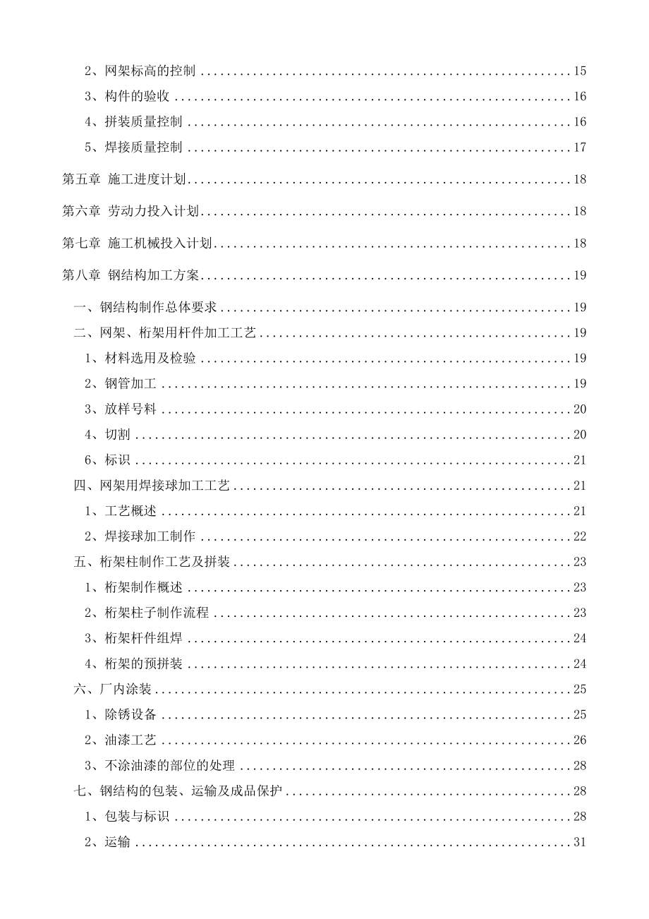 某游泳跳水馆钢结构施工组织设计.doc_第2页