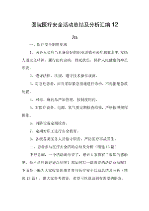 医院医疗安全活动总结及分析汇编12篇.docx