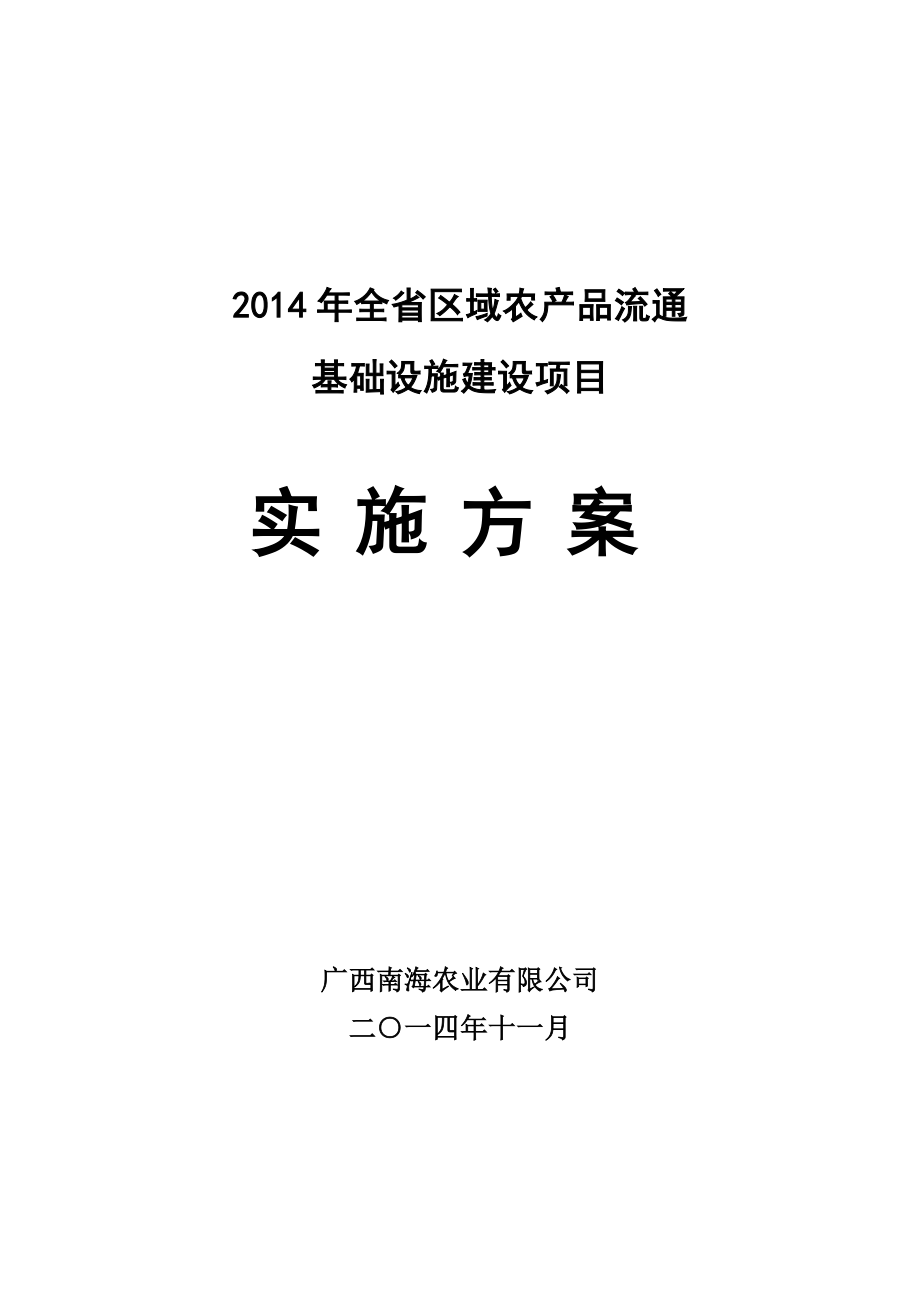 净菜加工及冷链物流建设项目实施方案1.doc_第1页