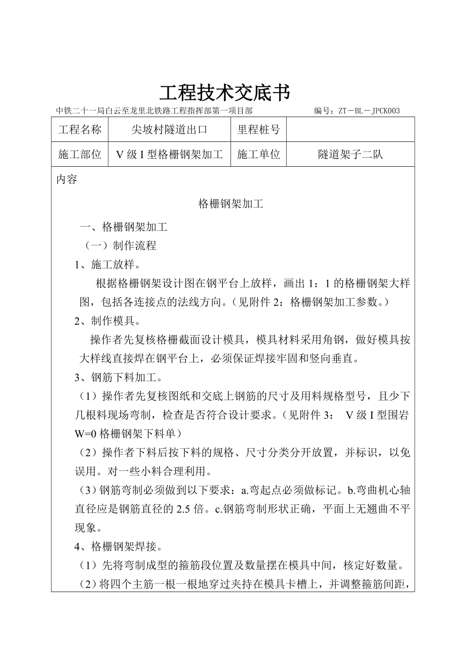 尖坡隧道出口格栅钢架加工技术交底.doc_第1页