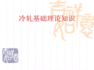 冷轧基础理论知识课件.ppt