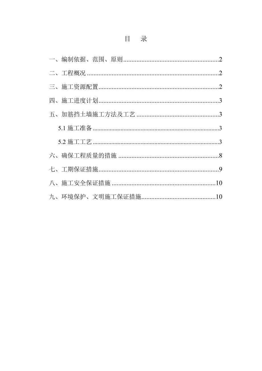 加筋土挡土墙施工技术方案.doc_第1页