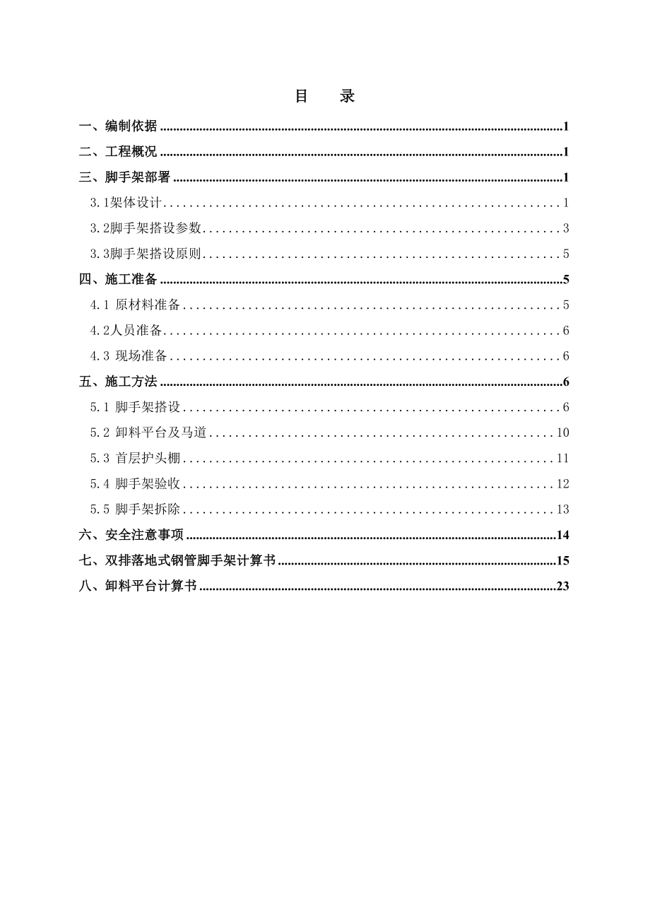 双排落地式脚手架施工方案设计.doc_第1页