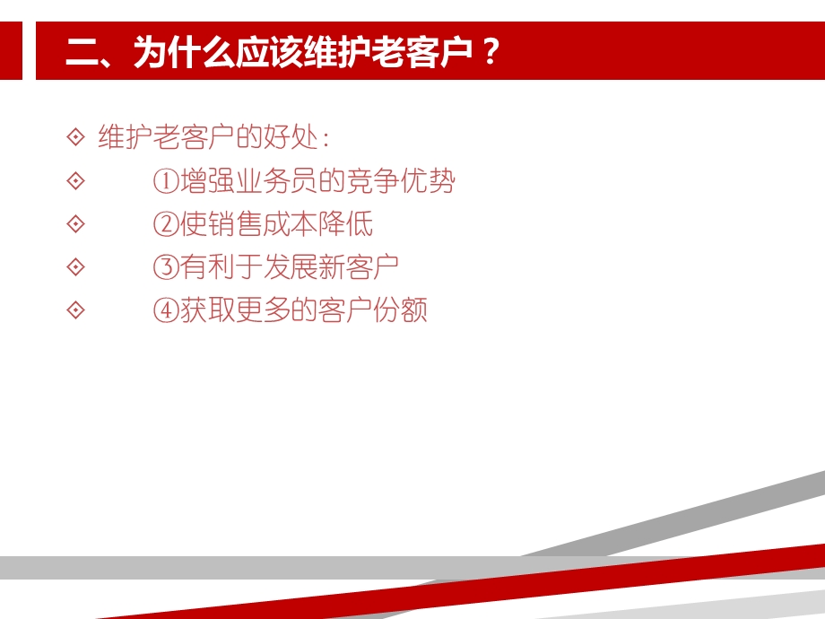 如何维护老客户课件.ppt_第3页