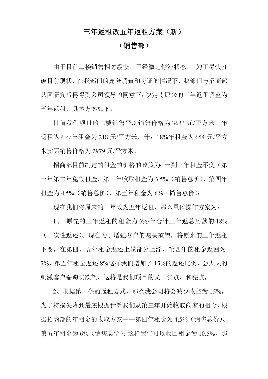 售楼处三返租改五返租方案.doc_第1页