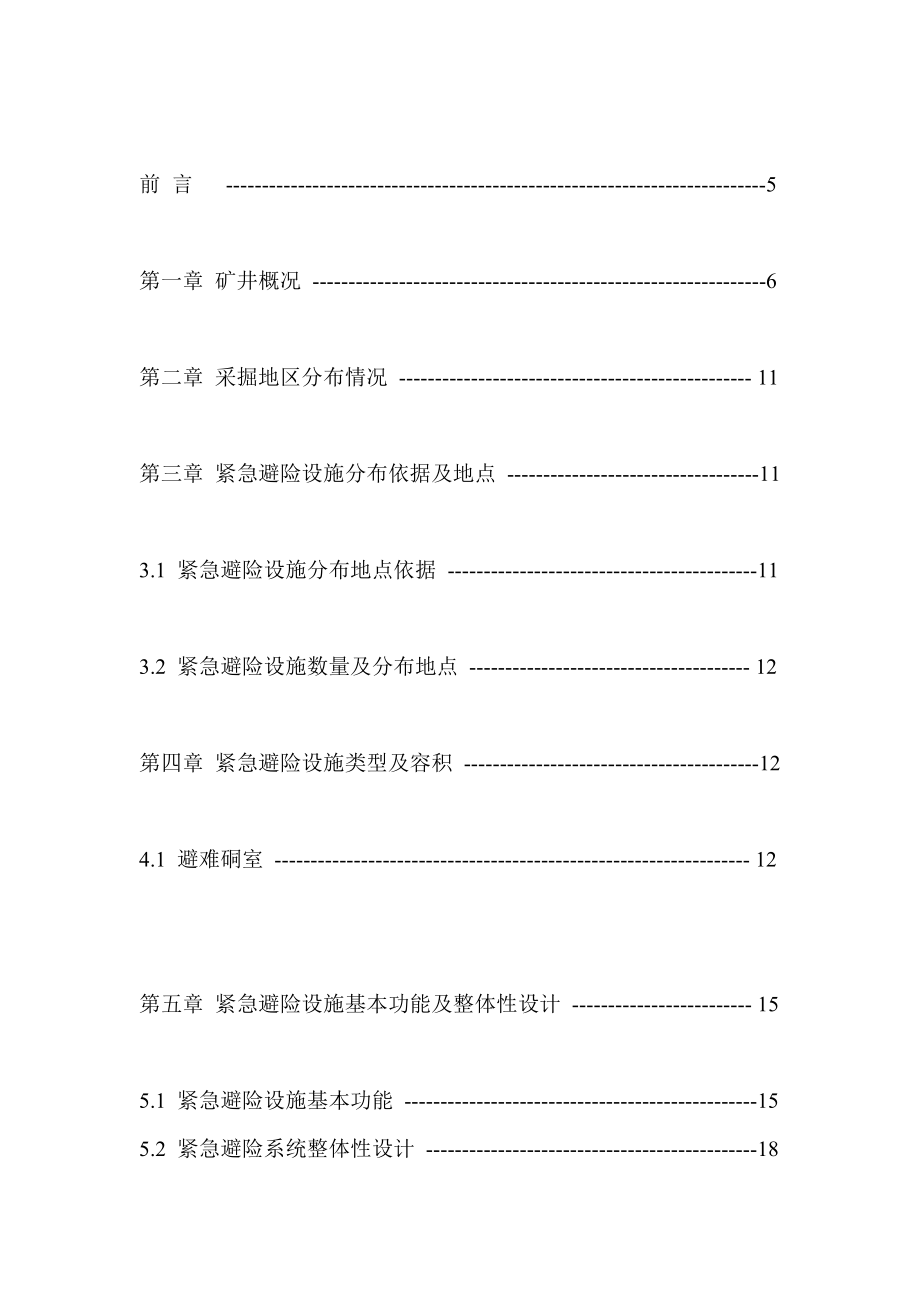 龙沟煤矿井下紧急避险系统建设方案设计作者.doc_第3页