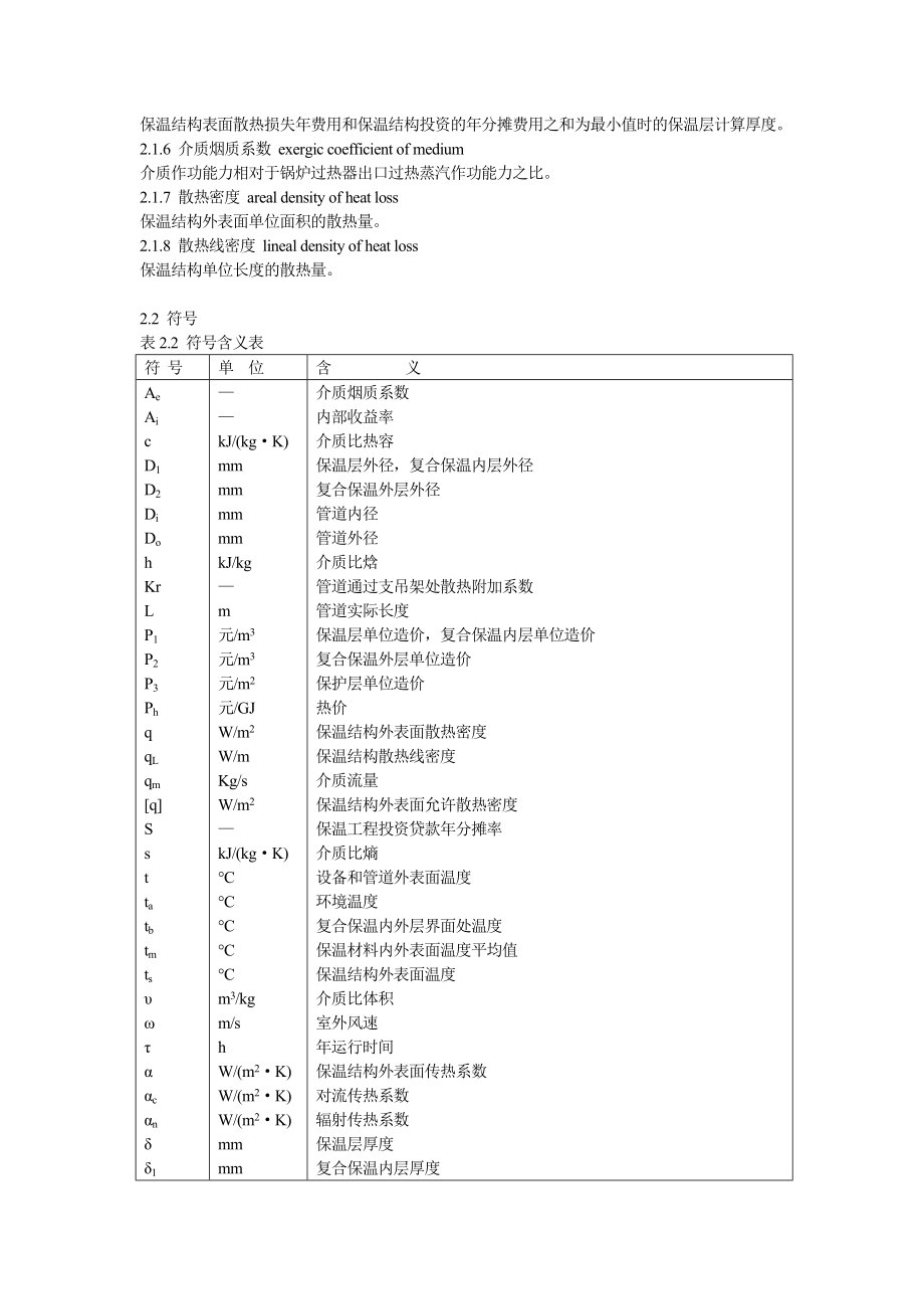 DLT50721997火力发电厂保温油漆设计规程.doc_第2页