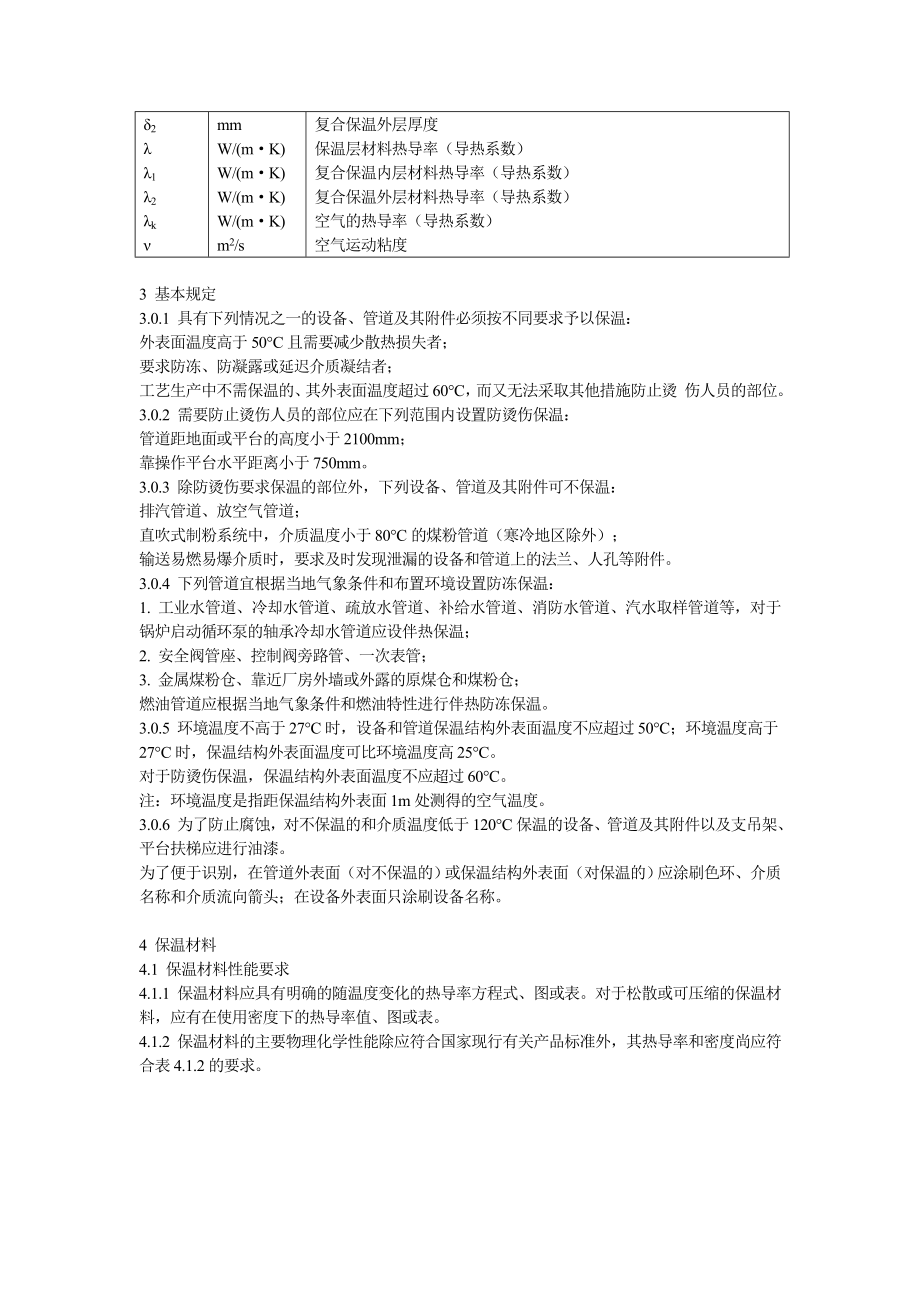 DLT50721997火力发电厂保温油漆设计规程.doc_第3页