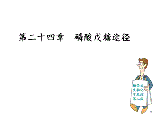 (杨荣武)生物竞赛讲义生物化学24磷酸戊糖途径《生物化学原理(第二版)(代谢生物化学)》(23.ppt