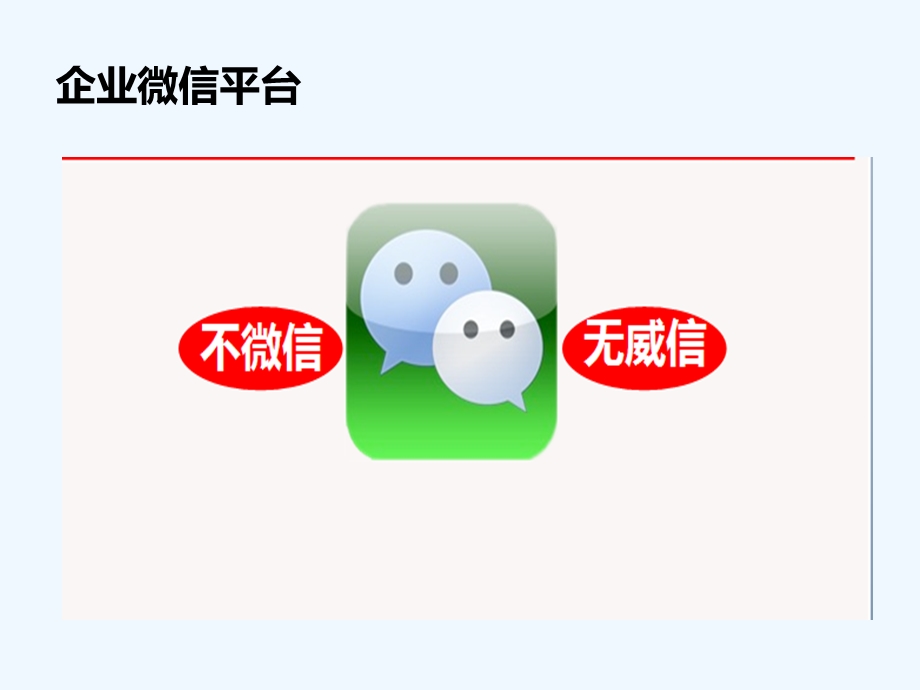 微信营销策略-不微信无威信课件.ppt_第3页