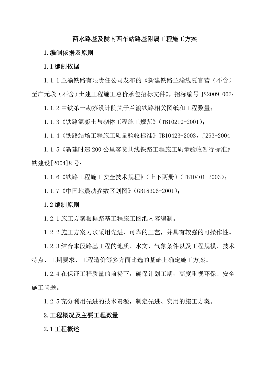 陇南西车站路基附属工程施工方案.doc_第1页