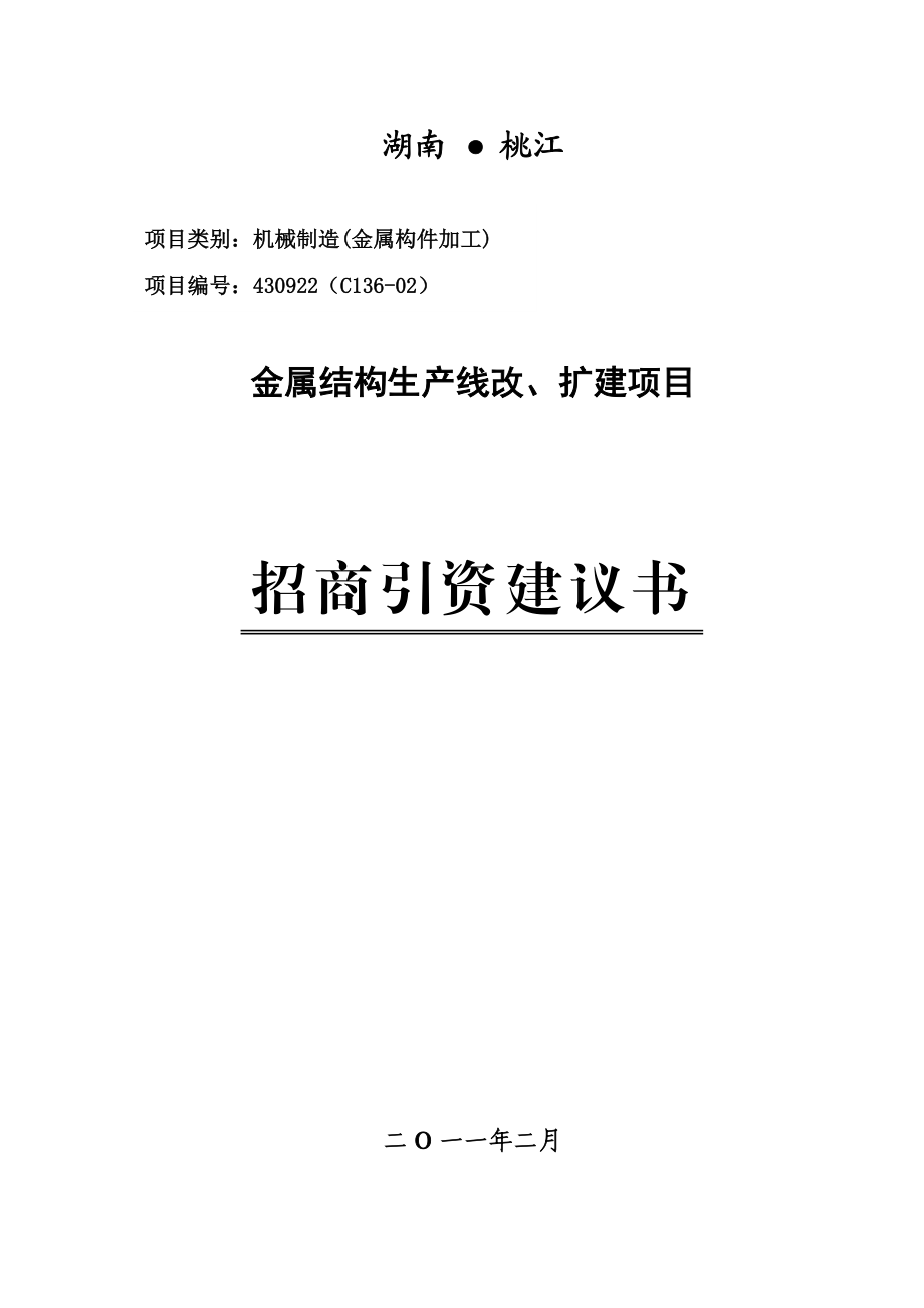 水工金属结构生产线改、扩建建设招商引资项目建议书.doc_第1页