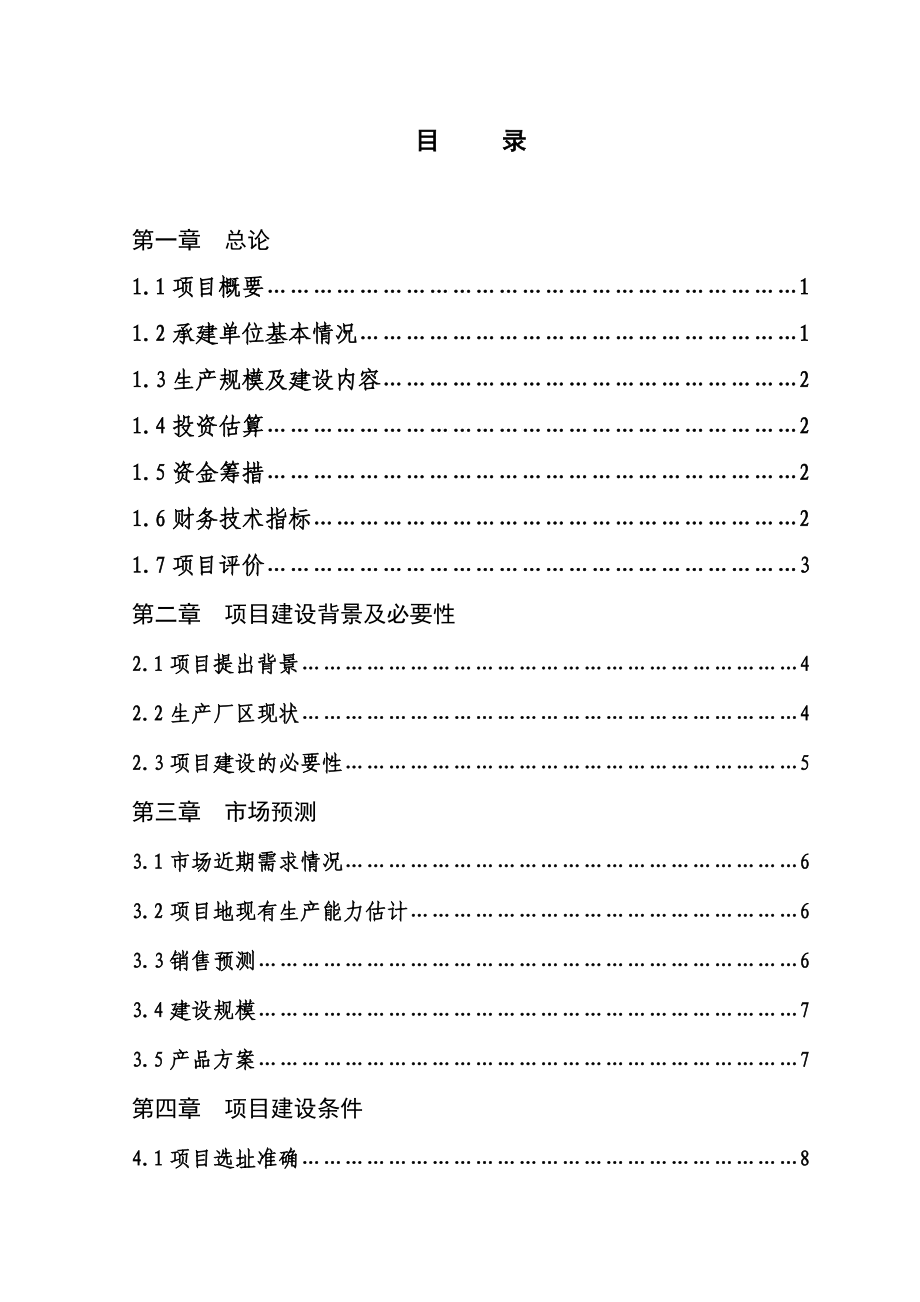 水工金属结构生产线改、扩建建设招商引资项目建议书.doc_第2页