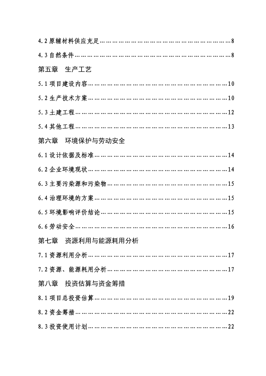 水工金属结构生产线改、扩建建设招商引资项目建议书.doc_第3页