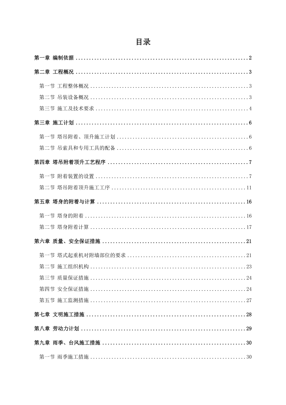 塔机附着顶升施工方案.doc_第1页