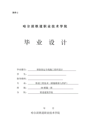 铁道专业毕业设计—郑徐客运专线施工组织设计.doc