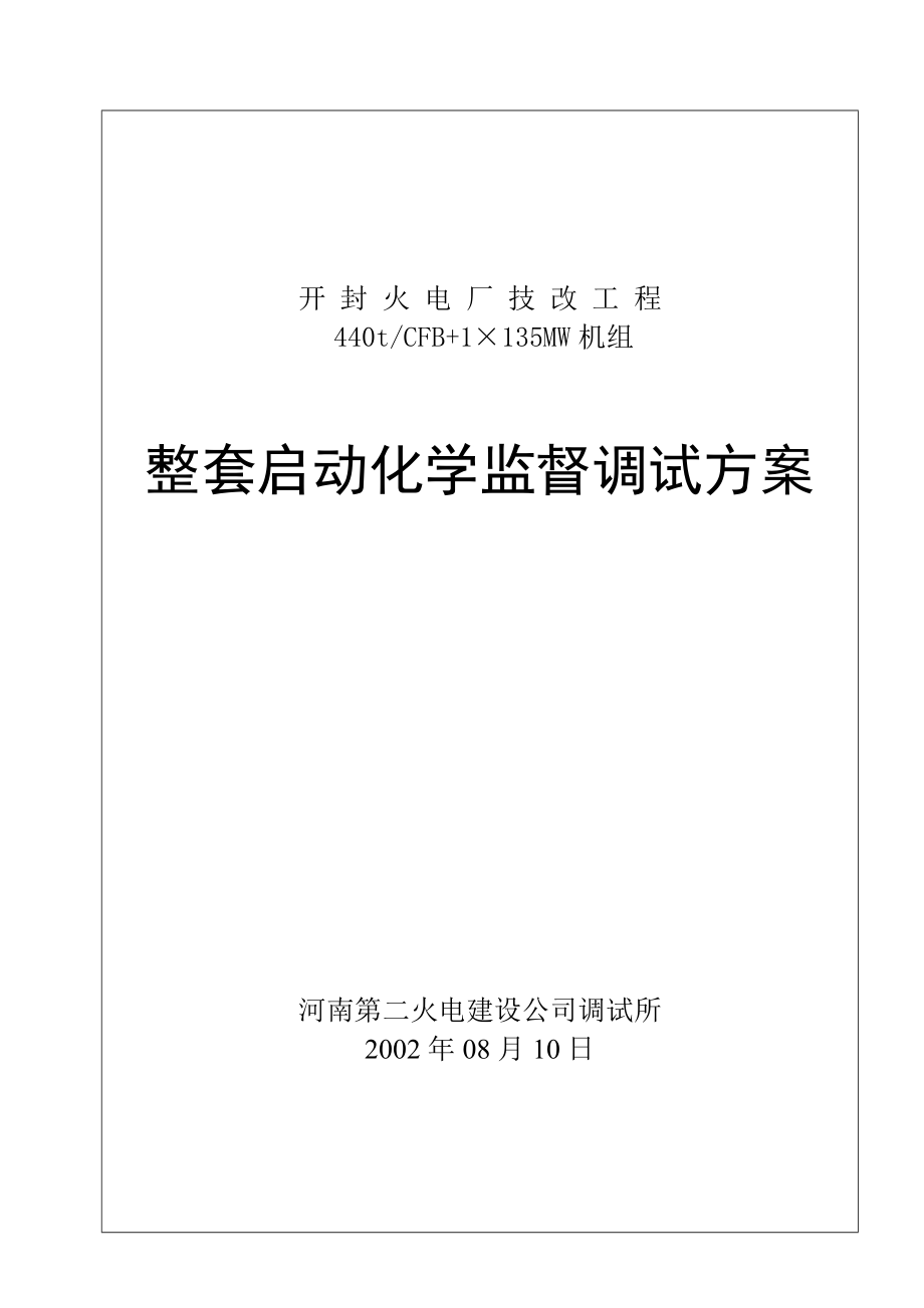 火电厂技改工程#2机组整套启动化学监督方案.doc_第1页