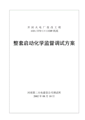 火电厂技改工程#2机组整套启动化学监督方案.doc