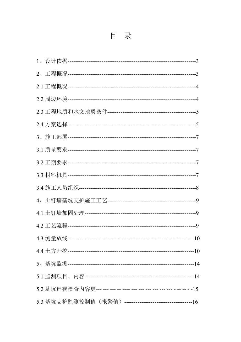 百货大楼地下基坑支护施工方案.doc_第1页